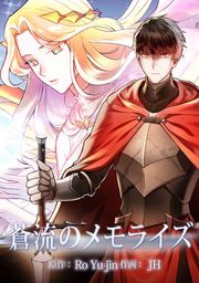 『蒼流のメモライズ』の表紙