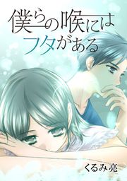 『僕らの喉にはフタがある』の表紙