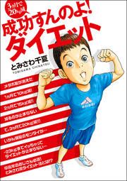『3ヵ月で20kg減 成功すんのよ!ダイエット』の表紙