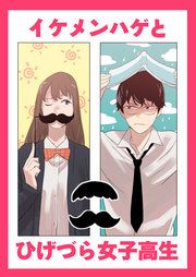 『イケメンハゲとひげづら女子高生』の表紙