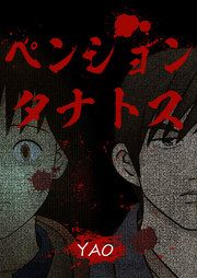 『ペンションタナトス』の表紙