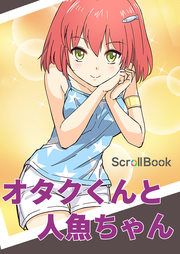 『オタクくんと人魚ちゃん』の表紙