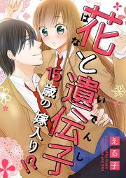 『花と遺伝子-15歳の嫁入り!?-』の表紙