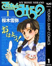 『マイホームみらの』の表紙