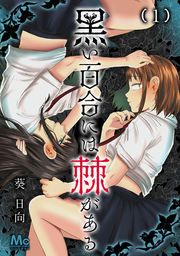 『黒い百合には棘がある』の表紙