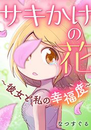 『サキかけの花~彼女と私の幸福度~』の表紙