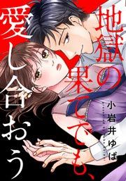 『地獄の果てでも、愛し合おう』の表紙