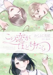 『この恋がほどけたら』の表紙