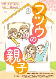 『フツウの親子』の表紙