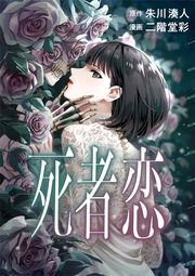 『死者恋』の表紙