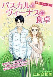 『パスカルとヴィーナスの食卓』の表紙