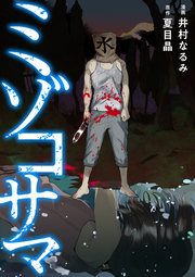 『ミゾコサマ』の表紙