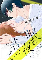 『眠れぬ夜は君のせい』の表紙
