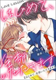 『Love Lesson～はじめて、全部いただきます～』の表紙