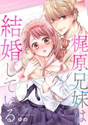 『梶原兄妹は結婚している』の表紙