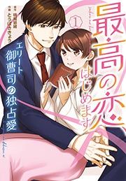 『最高の恋、はじめます~エリート御曹司の独占愛~』の表紙