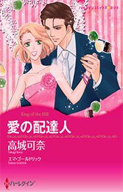 『愛の配達人(カラー版)』の表紙