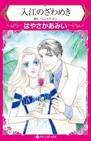 『入江のざわめき』の表紙