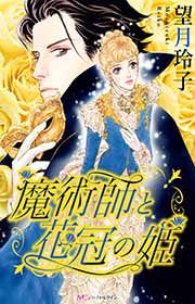 『魔術師と花冠の姫』の表紙