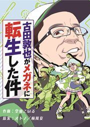 『古田敦也がメガネに転生した件』の表紙