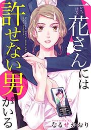 『一花さんには許せない男がいる』の表紙