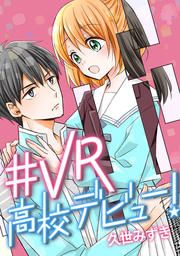 『#VR高校デビュー!』の表紙