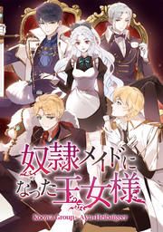 『奴隷メイドになった王女様』の表紙