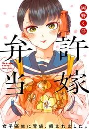 『許嫁弁当』の表紙