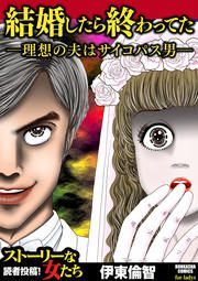 『結婚したら終わってた ~理想の夫はサイコパス男~』の表紙