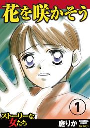 『花を咲かそう』の表紙