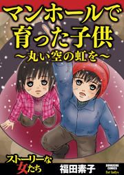 『マンホールで育った子供～丸い空の虹を～』の表紙