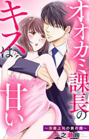 『オオカミ課長のキスは甘い～冷徹上司の裏の顔～』の表紙