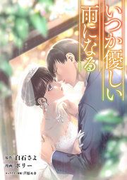 『いつか優しい雨になる【新装版】』の表紙