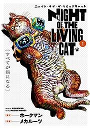 『ニャイト・オブ・ザ・リビングキャット』の表紙
