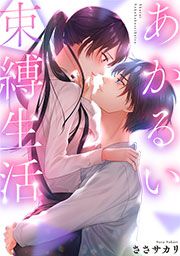 『あかるい束縛生活』の表紙