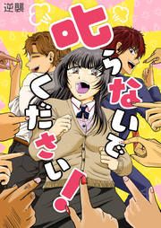 『叱らないでください!』の表紙