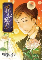 『葬礼の案内人』の表紙