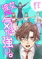 『彼女たちは、気が強い。』の表紙