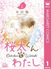 『桜太くんとわたし』の表紙