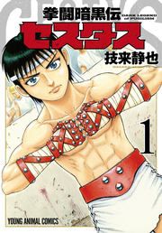 『拳闘暗黒伝セスタス』の表紙