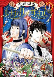 『ルナティックサーカス』の表紙