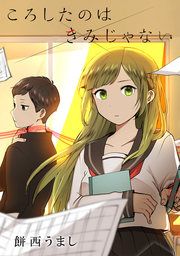 『ころしたのはきみじゃない』の表紙