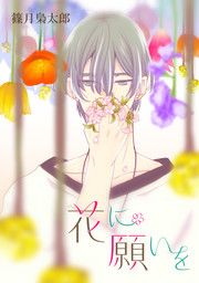 『花に願いを』の表紙