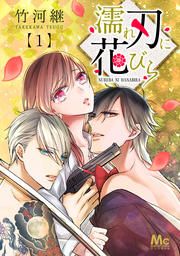 『濡れ刃に花びら』の表紙
