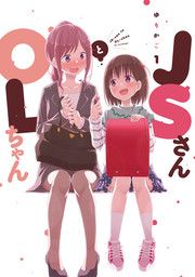 『JSさんとOLちゃん』の表紙