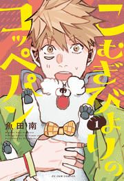 『こむぎびよりのコッペパン』の表紙
