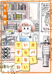 『カバーいらないですよね』の表紙
