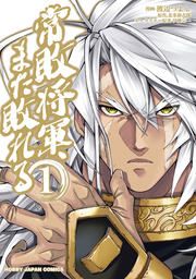 『常敗将軍、また敗れる』の表紙