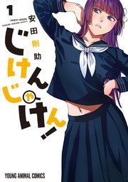『じけんじゃけん!』の表紙