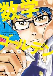 『数学ゴールデン』の表紙